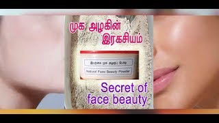 Home Made Face Beauty Powder - இயற்கை முக அழகுப் பவுடர்