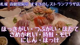 【Vlog】【札幌1泊2日弾丸旅行】グルメ編 その4 函館開陽亭 すすきのレストランプラザ店