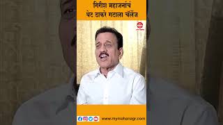 ठाकरेंनी एक खासदार निवडून दाखवावा- गिरीश महाजन | #GirirshMahajan