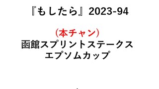 『もしたら』函館スプリントステークス🐴エプソムカップ🐴2023-94