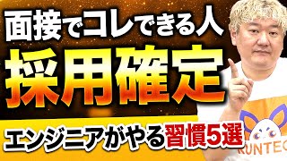 【エンジニア転職】採用の確立UP！面接で活きる習慣5選