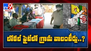 పంచాయతీ ఎన్నికల్లో వాలంటీర్లు..? - TV9