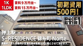 募集終了【S-RESIDENCE錦糸町Norte】押上駅｜ルームツアー参考動画（最終更新日2022年12月17日）