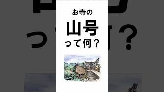 お寺の山号とは？#shorts#お寺#山号#寺号