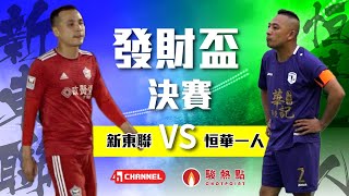 精華 - 發財盃公開組【決賽】恒華一人(紫) vs 新東聯(紅)