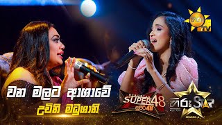 Wana Malata Ashawe - වන මලට ආශාවේ  | Uchini Madhushani | Hiru Star Season 04 | SUPER 48🌟