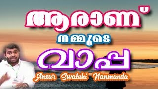 ANSAR SWALAHI Nanmanda ആരാണ് നമ്മുടെ വാപ്പ?