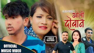New Lok Song Kholi dobhan (खोली दोभान )2080Ganesh Adhikari & sunita budha chhetri