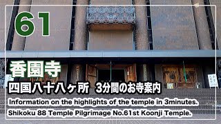 61番香園寺【お遍路スイッチ】3分間のお寺案内 四国八十八ヶ所 Shikoku 88 Pilgrimage (Ohenro) Information.No.61st Koonji Temple.