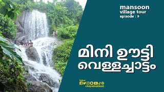 മിനി ഊട്ടി വെള്ളച്ചാട്ടം | Mini ootty waterfalls | mansoon village tour | EP 9