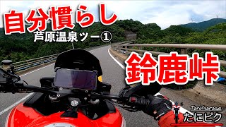 自分慣らしに芦原温泉ツー①　鈴鹿峠　DUCATIムルティストラーダ1200Sパイクスピーク