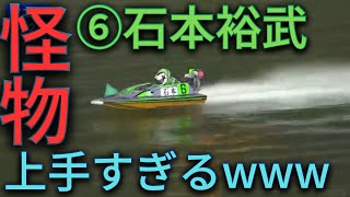 【住之江競艇】怪物ルーキー⑥石本裕武が上手すぎるwww1.関野 文2.石川 吉鎬3.伊藤 喜智4.岡本 猛5.浜本 裕己6.石本 裕武