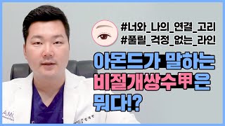 아몬드가 전하는 풀릴걱정 없는 비절개 쌍수 甲은?