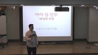 [목포사랑의교회] 21.05.30.주일 - 아이 성 전투:방심한 전쟁 / 수7장2-5절 [임대호목사]