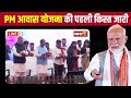 cg pm awas yojana 1st kist छत्तीसगढ़ के 23 हजार लोगों को मिलेगा आवास pm modi ने जारी की पहली किस्त