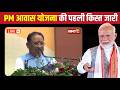 CG PM Awas Yojana 1st Kist: छत्तीसगढ़ के 23 हजार लोगों को मिलेगा आवास | PM Modi ने जारी की पहली किस्त