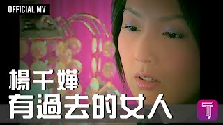 楊千嬅 Miriam Yeung -《有過去的女人》Official MV（電視劇《女人唔易做》片尾曲）