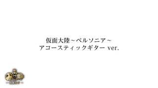 仮面女子『仮面大陸〜ペルソニア〜』アコースティックギターver