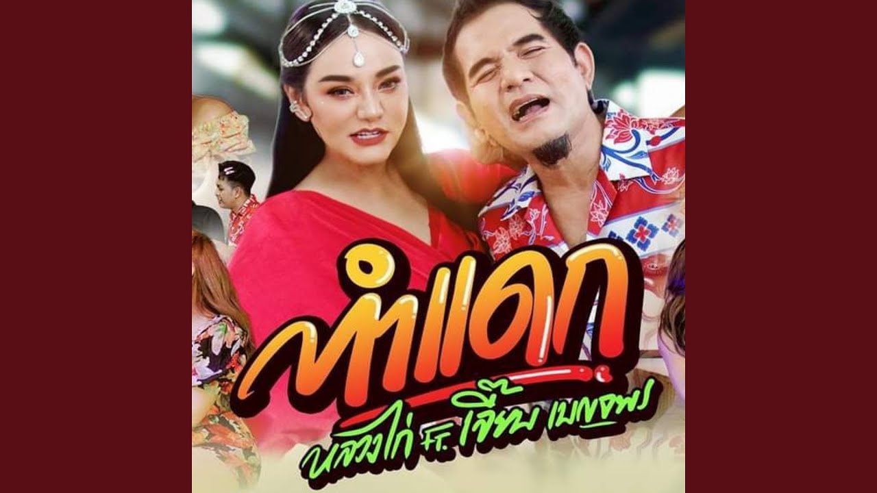 Tamdaek Feat Luangkai Youtube Music