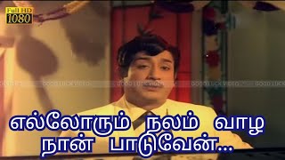 எல்லோரும் நலம் வாழ நான் பாடுவேன்...Ellorum nalam vaazha naan paaduven..sivaji songs By Jeevan.