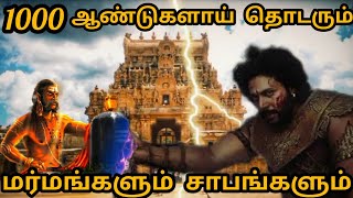 தஞ்சை பெரிய கோவிலை சூழ்ந்த 10 மர்மங்கள் | Top 10 Mysterious Secrets about Thanjavur Big Temple Tamil