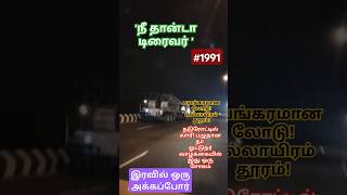 💥✨நீ தான்டா டிரைவர்'என்ன!💯பழுதான லாரி!🥹பல்லாயிரம்🫰தூரம் எப்படி!#trending🔥voiceondriver#yshorts#viral