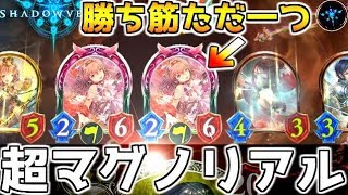 マグノリアにすべて託し挑んだ結果!？ロイヤルの変態が愛したマグノリアロイヤル【シャドウバース／シャドバ／Shadowverse】