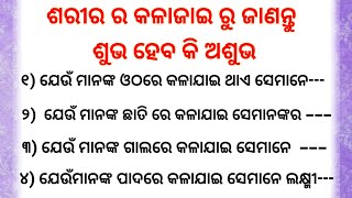 ଶରୀର ର କଳା ଯାଇ ରୁ ଜାଣନ୍ତୁ ଶୁଭ ଅଶୁଭ l Top 40 Anuchinta tipsl Sadhubani l Nitibani l odia bastu gyaan