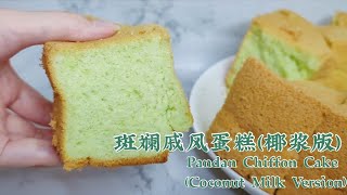 斑斓戚风蛋糕（椰浆版）andan Chiffon Cake (Coconut milk version)