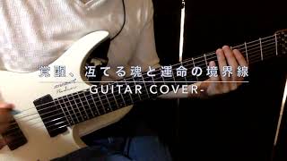 妖精帝國 - 覚醒、冱てる魂と運命の境界線(Guitar Cover)