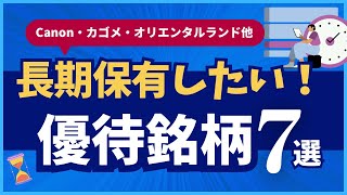 《長期保有特典がスゴイ株主優待》キャノン・カゴメ・オリエンタルランド他7選