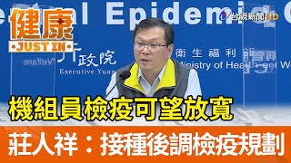 機組員檢疫可望放寬  莊人祥：完成疫苗接種將調整檢疫規劃【健康資訊】