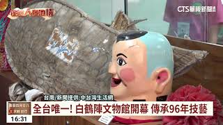 全台唯一！　白鶴陣文物館開幕　傳承96年技藝｜華視台語新聞 2023.06.15