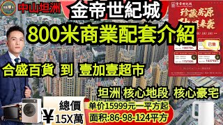 中山坦洲｜金帝世紀城｜800米商業配套介紹｜坦洲舊商場合盛百貨到坦洲壹加壹超市｜坦洲最舊的商業區2023年如何｜【第4集】