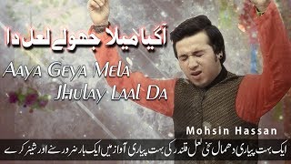 Dhamal - Aaya Geya Mela Jhulay Laal Da - Mohsin Hassan - 2018