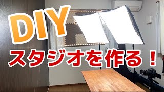 新撮影スタジオ！DIYして作っていくよー！