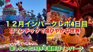 ロマンチックなディズニークリスマス！１２月インパーク４日目(2024-12-19)