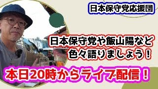 【日本保守党】週刊新潮に河村氏が講義！日本保守党と飯山陽について語りましょう！