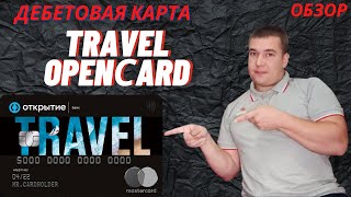Дебетовая карта Travel Opencard от банка Открытие/Обзор