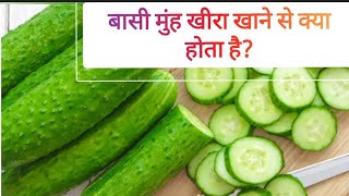 Basi muh kheera khane ke fayde! Khali pate kheera  ke fayde!cucumber benefits in an empty stomach !