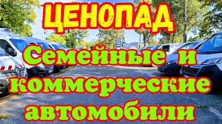 ЦЕНОПАД !!! СЕДАНЫ. КРОССОВЕРЫ. МИКРОАВТОБУСЫ. КОММЕРЧЕСКИЕ АВТОМОБИЛИ !!! ЛУЧШИЕ ЦЕНЫ 👍👍👍