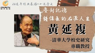 清華大學校史研究專職教授黃延複: 錢偉長的右派人生「口述歷史•塵封記憶(第167集)」【陽光衛視20週年經典展播】