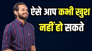 ऐसे आप कभी खुश नहीं हो सकते | Art of Happiness | Spiritual Wisdom | By Crazy Philosopher