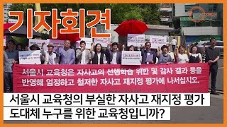 [기자회견] 45개 교육시민단체,서울시교육청 엄정한 자사고 재지정평가 촉구 기자회견