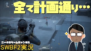 再アップ版【SWBF2】全て計画通り…【スターウォーズバトルフロント２実況】