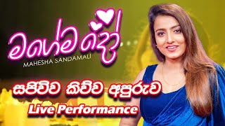 Magemado 💕 මගේමදෝ 💕 සජිව කියන අපුරුව 💛Mahesha Sandamali | මහේශා සඳමාලි