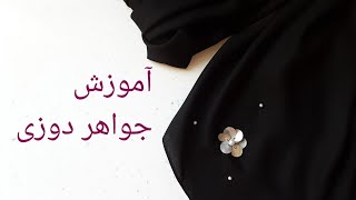 آموزش جواهر دوزی