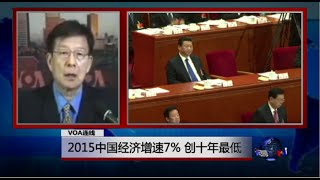 VOA连线：2015中国经济增速7%， 创十年最低