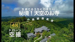 4K千葉絶景 【麻綿原高原 】ドローン男子空撮 大多喜町 「天空の寺」秘境 Drone Japan