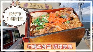 長野県【沖縄ぬ食堂 琉球泉風】長野市檀田にある沖縄料理店です！ソーキ重はとろけるおいしさ！優しい味のソーキそば。長野市グルメユーチューバー＊倉石ももこ＊